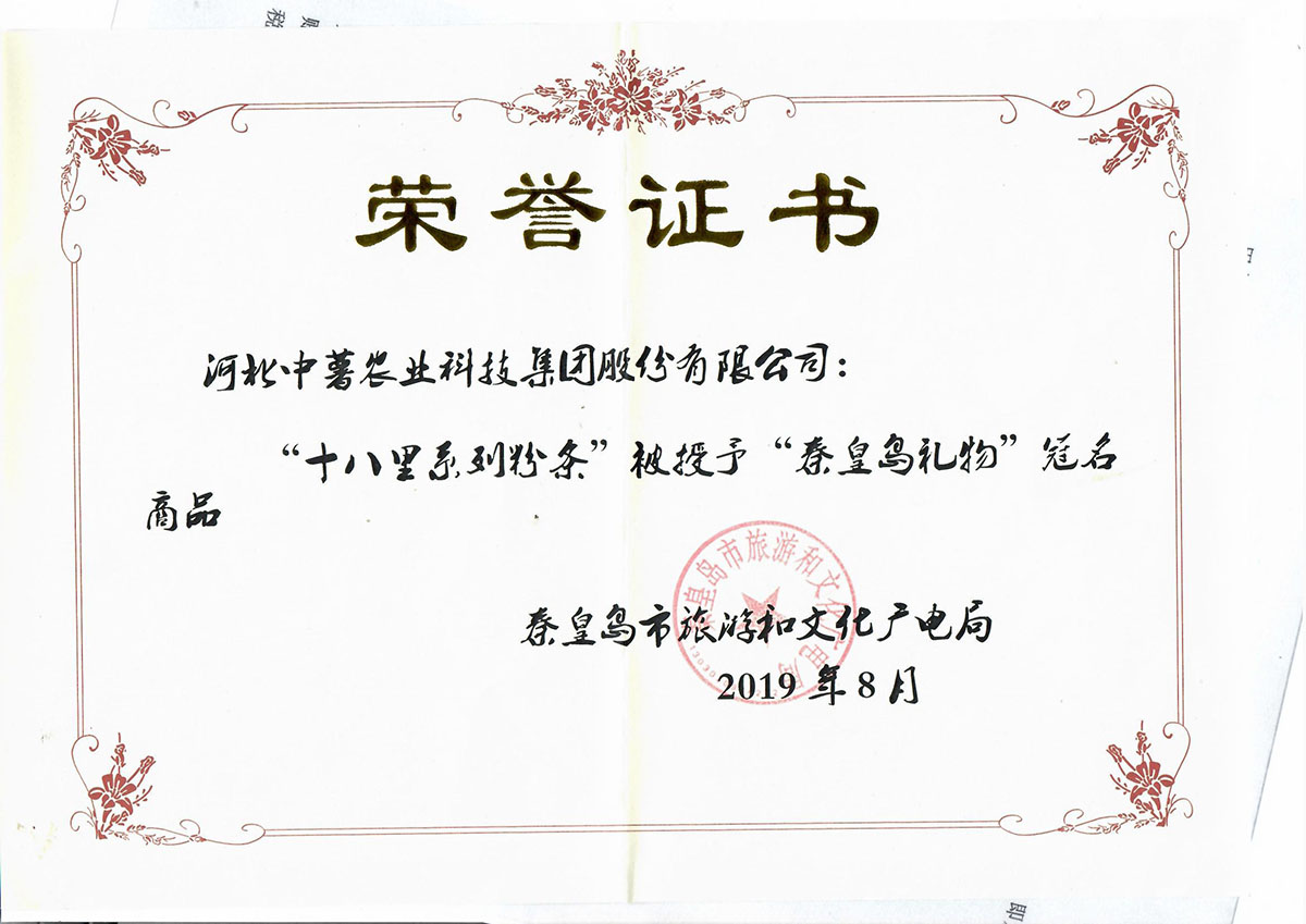 “十八里粉条”秦皇岛礼物