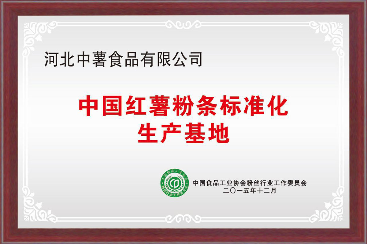 中国粉条标准化生产基地