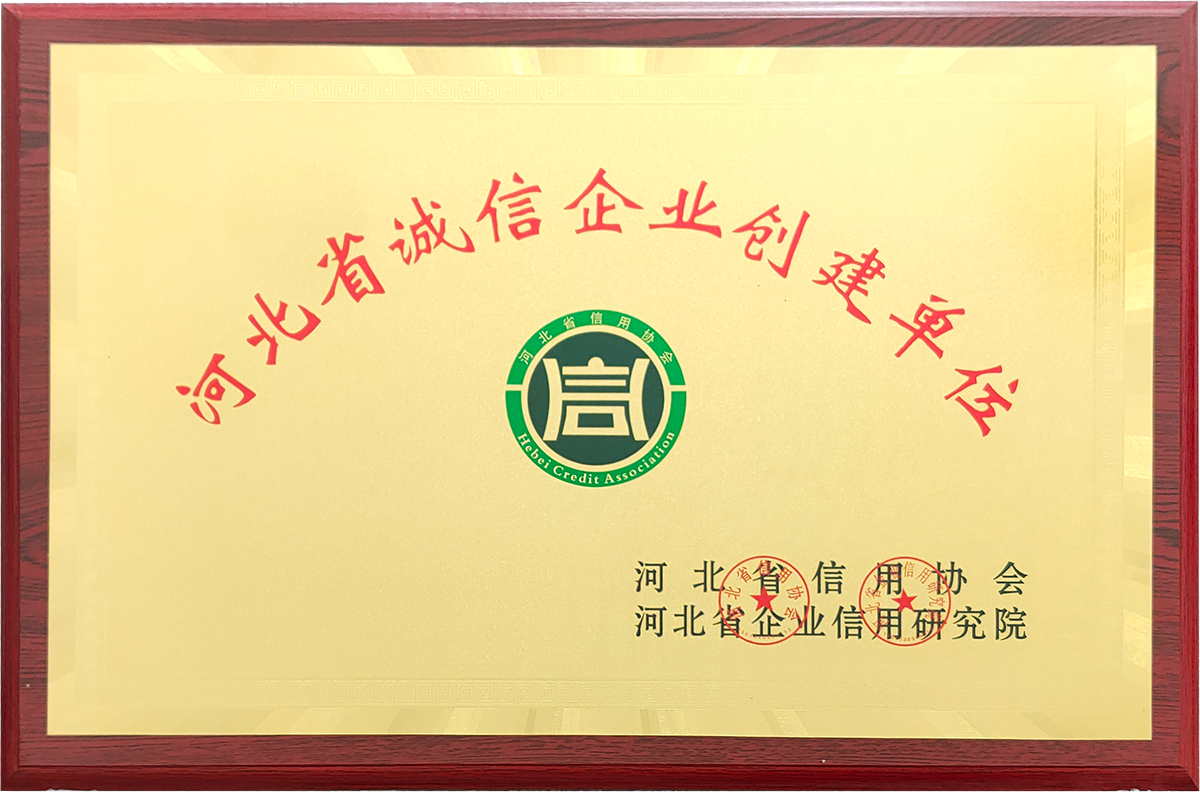 河北省诚信企业创建单位